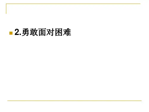 勇敢面对困难