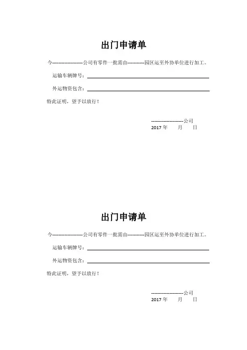 园区出门申请单模板