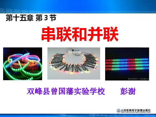 串联和并联说课课件(最终版)