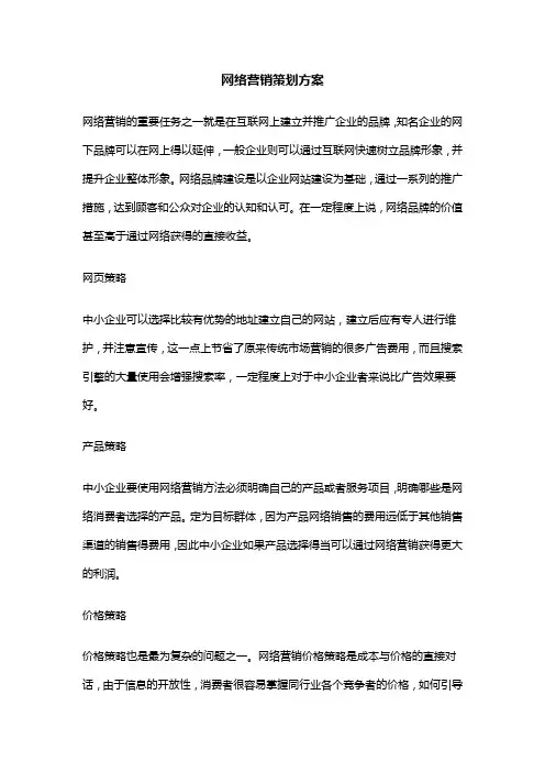 网络营销策划方案