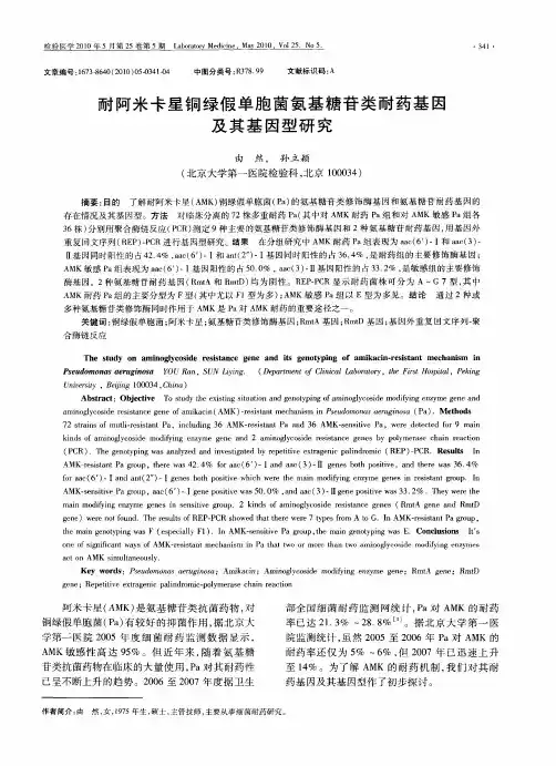 耐阿米卡星铜绿假单胞菌氨基糖苷类耐药基因及其基因型研究