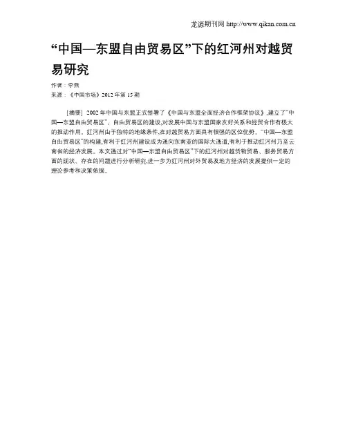 “中国—东盟自由贸易区”下的红河州对越贸易研究
