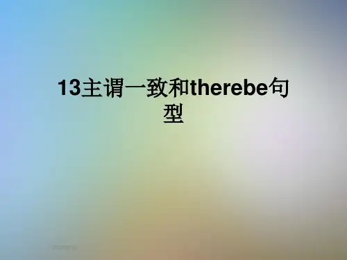 13主谓一致和therebe句型