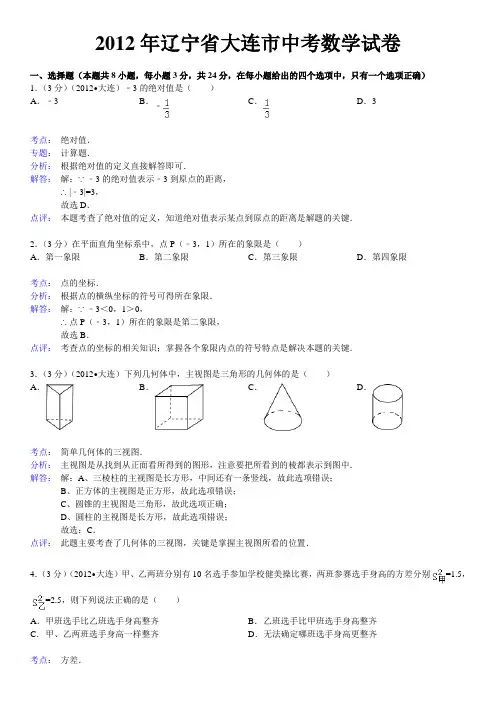 2012年辽宁省大连市中考数学试卷答案与解析