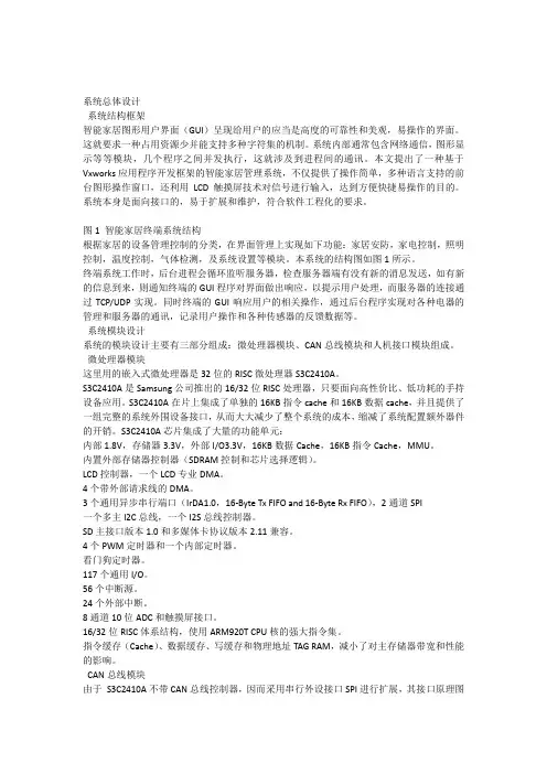 嵌入式智能家居系统总体设计