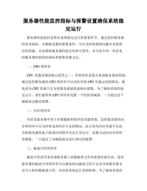 服务器性能监控指标与报警设置确保系统稳定运行