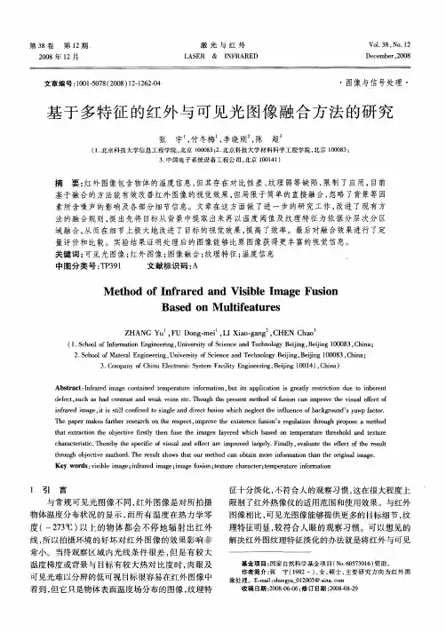基于多特征的红外与可见光图像融合方法的研究