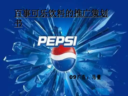 百事可乐饮料推广策划书