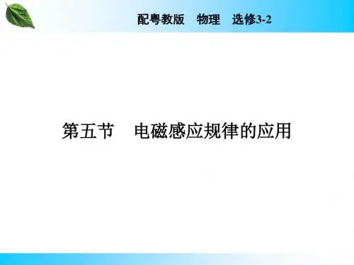 粤教版3-2教案 第1章 电磁感应 第5节 电磁感应规律的应用