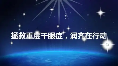 拯救重度干眼症,润齐在行动