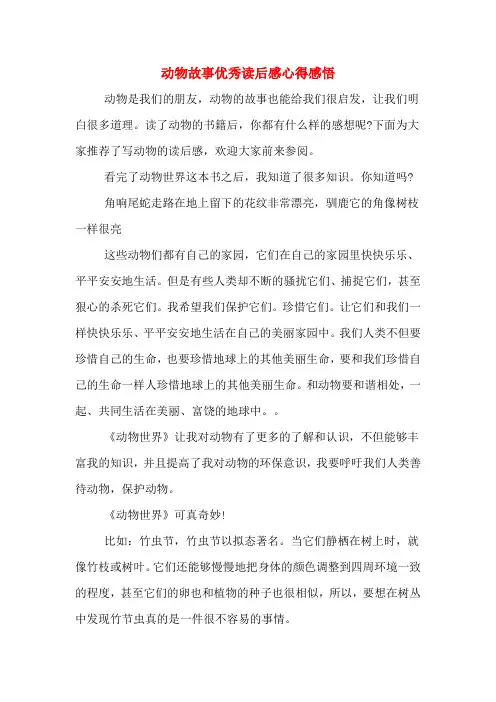 动物故事优秀读后感心得感悟