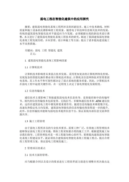 弱电工程在智能化建筑中的应用探究