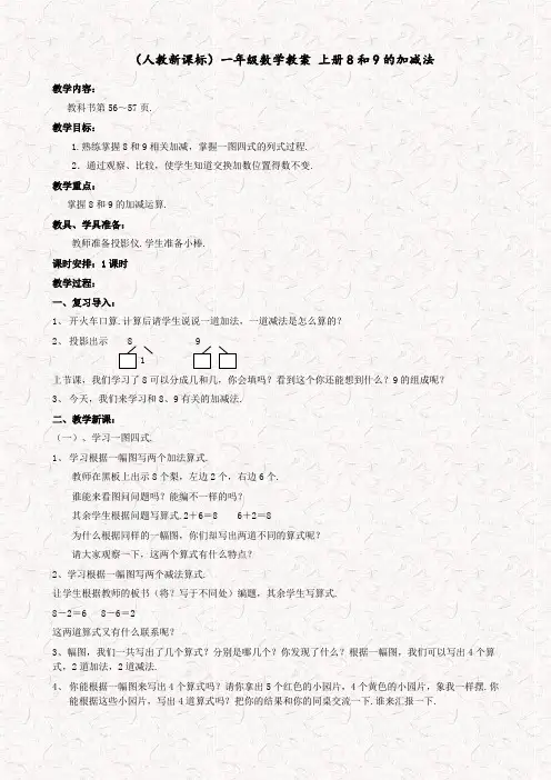 人教版一年级数学上册8和9的加减法教案