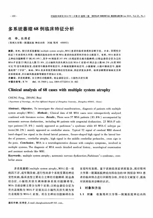 多系统萎缩68例临床特征分析