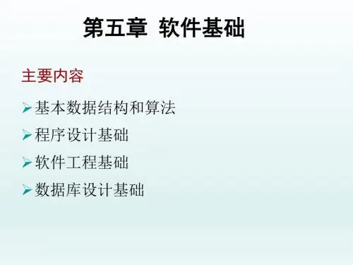 大学计算机基础第5章