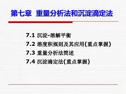 第七章 重量分析法和沉淀滴定法