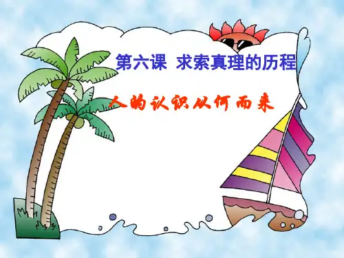 高中政治必修四哲学生活第六课第一框课件