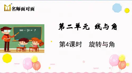 北师大版四年级上册数学教学课件第4课时 旋转与角
