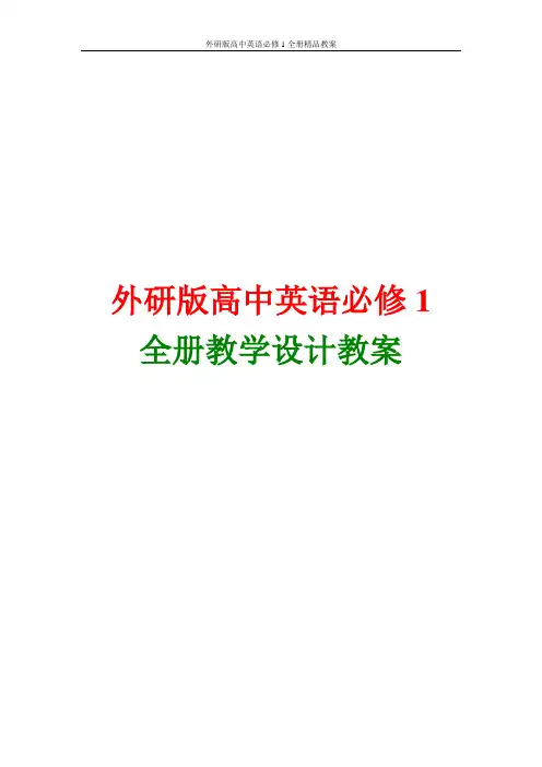 外研版高中英语必修1全册精品教案