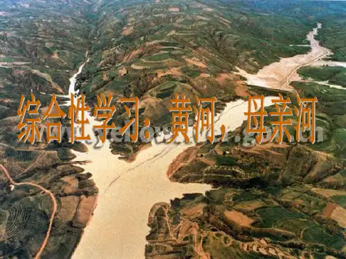 综合性学习 黄河PPT课件