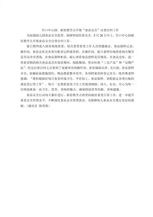 竹口中心园：新窑教学点开展食品安全自查自纠工作