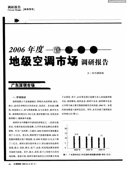 2006年度地级空调市场调研报告