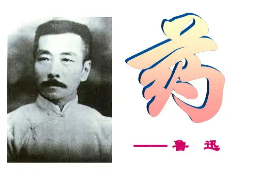 药  鲁迅