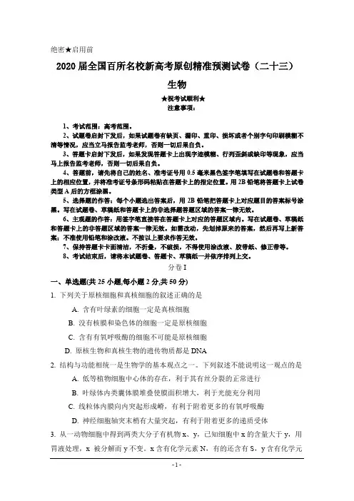 2020届全国百所名校新高考原创精准预测试卷(二十三)生物