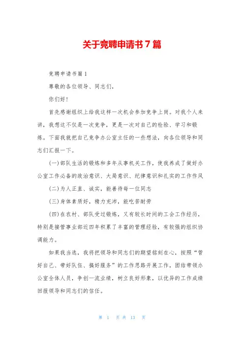 关于竞聘申请书7篇