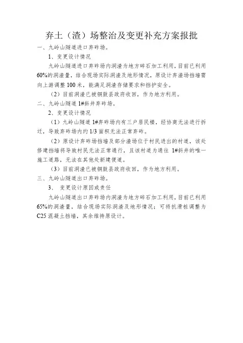 弃土(渣)场整治及变更补充方案报批