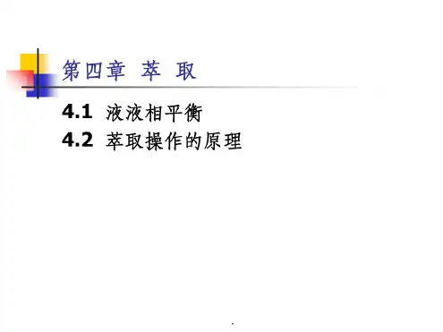 化工原理第四章萃取
