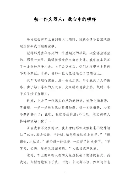 初一作文写人：我心中的榜样