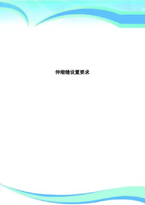 伸缩缝设置要求