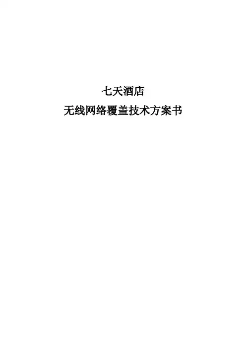 酒店无线网络覆盖解决方案