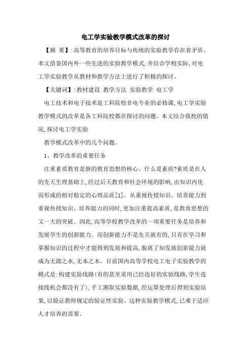 电工学实验教学模式改革