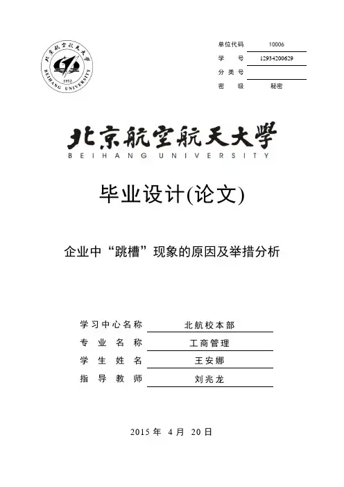 企业中“跳槽”现象的原因及举措分析综述