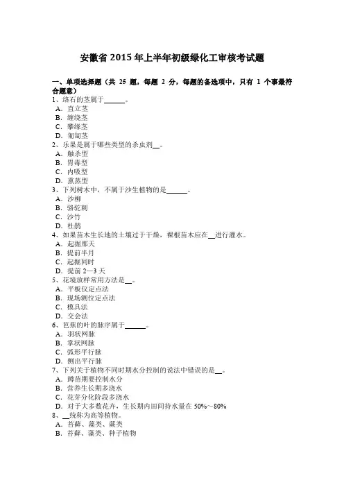 安徽省2015年上半年初级绿化工审核考试题