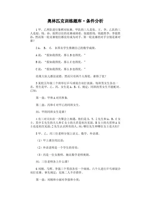 奥林匹克训练题库·条件分析