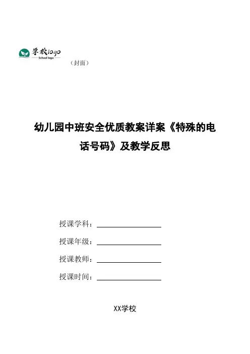幼儿园中班安全优质教案详案《特殊的电话号码》及教学反思