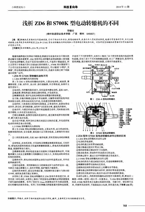 浅析ZD6和S700K型电动转辙机的不同