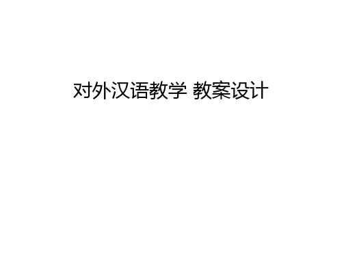 对外汉语教学 教案设计资料讲解