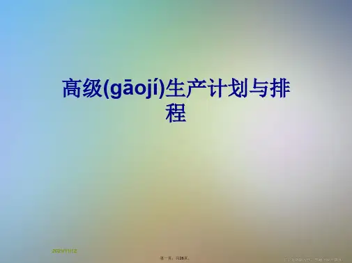 高级生产计划与排程
