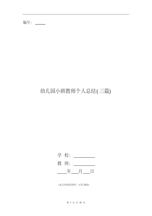 幼儿园小班教师个人总结(三篇)
