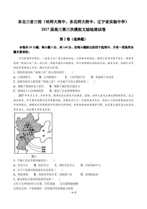 东北三省三校(哈师大附中、东北师大附中、辽宁省实验中学)高三第三次模拟文综地理试卷有答案