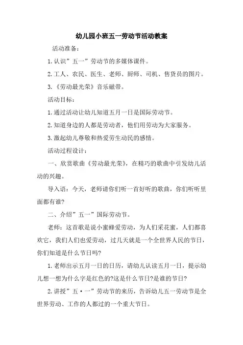 最新 幼儿园小班五一劳动节活动教案