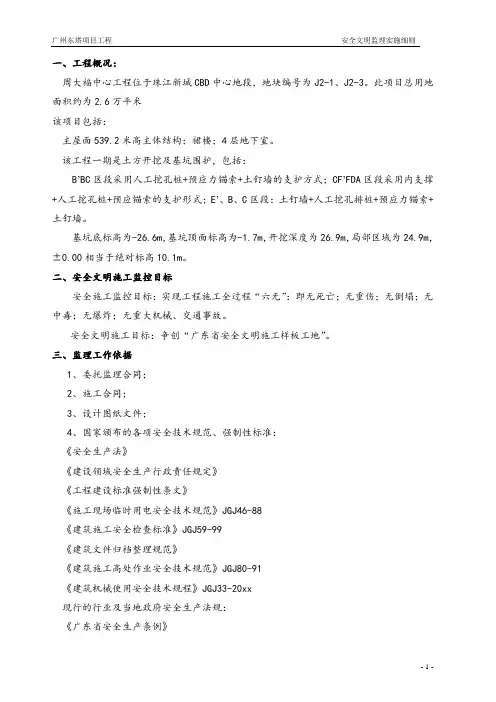 最新整理广州东塔项目工程安全文明监理实施细则.doc