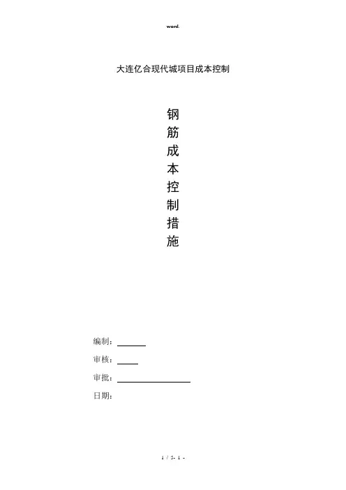 钢筋成本控制措施(精选、)