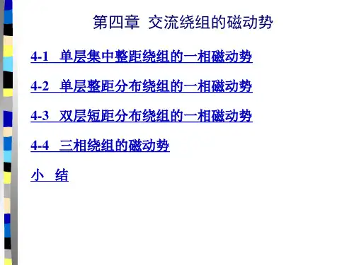 交流绕组的磁动势
