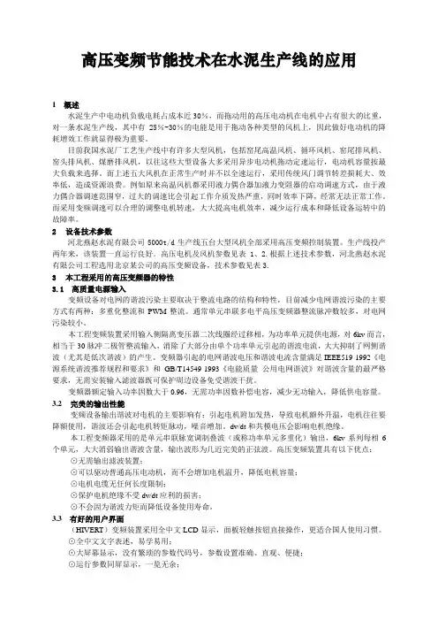 高压变频节能技术在水泥生产线的应用