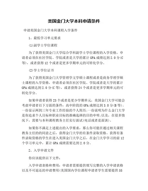 美国金门大学本科申请条件